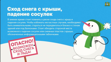 Риск травмирования в результате схода снега с крыши, падения сосулек Риск травмирования в результате схода снега с крыши, падения сосулек.