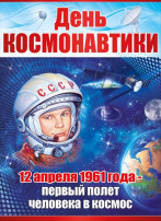 С Днем космонавтики! С Днем космонавтики!.