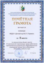 Поздравляем команду детского сада! Поздравляем команду детского сада!.