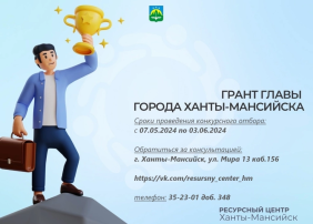 Отправь заявку и получи грант Главы Ханты-Мансийска на реализацию своей идеи! Отправь заявку и получи грант Главы Ханты-Мансийска на реализацию своей идеи!.