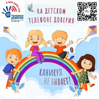 НА ДЕТСКОМ ТЕЛЕФОНЕ ДОВЕРИЯ КАНИКУЛ НЕ БЫВАЕТ! НА ДЕТСКОМ ТЕЛЕФОНЕ ДОВЕРИЯ КАНИКУЛ НЕ БЫВАЕТ!.