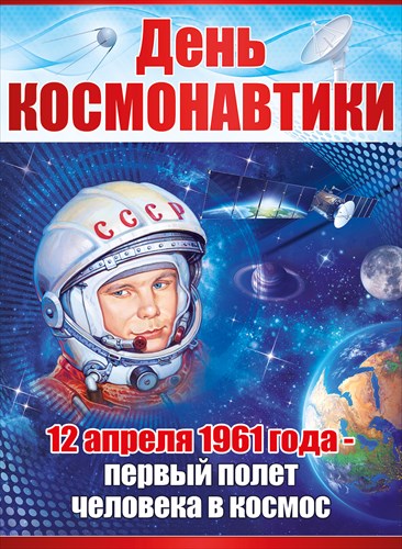 С Днем космонавтики! С Днем космонавтики!.