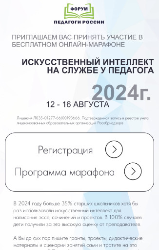 Приглашаем педагогов, методистов и руководителей образовательных организаций принять участие в марафоне «Искусственный интеллект на службе у педагога». Приглашаем педагогов, методистов и руководителей образовательных организаций принять участие в марафоне «Искусственный интеллект на службе у педагога».