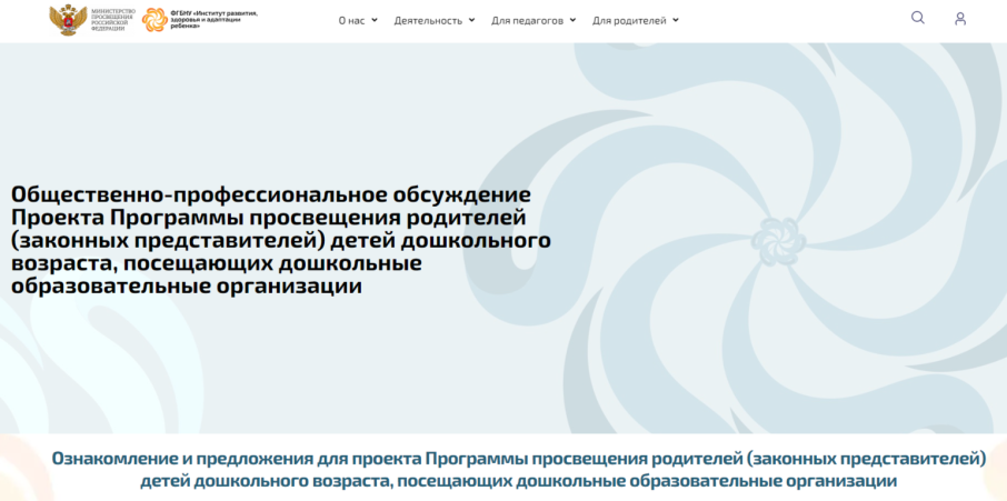 📌Обсуждаем Программу просвещения родителей (законных представителей) детей дошкольного возраста, посещающих дошкольные образовательные организации 📌Обсуждаем Программу просвещения родителей (законных представителей) детей дошкольного возраста, посещающих дошкольные образовательные организации.