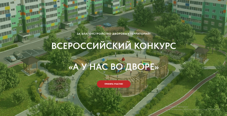 Стартовал первый Всероссийский Конкурс проектов благоустройства придомовых общественных пространств «А у нас во дворе», направленный на вовлечение граждан, в том числе детей, в развитие своих городов и поселений. Стартовал первый Всероссийский Конкурс проектов благоустройства придомовых общественных пространств «А у нас во дворе», направленный на вовлечение граждан, в том числе детей, в развитие своих городов и поселений.