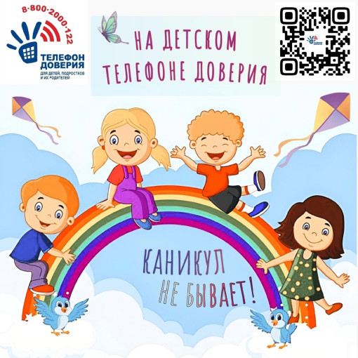 НА ДЕТСКОМ ТЕЛЕФОНЕ ДОВЕРИЯ КАНИКУЛ НЕ БЫВАЕТ! НА ДЕТСКОМ ТЕЛЕФОНЕ ДОВЕРИЯ КАНИКУЛ НЕ БЫВАЕТ!.