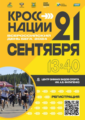 Всероссийский день бега «Кросс нации» 2024 пройдет в окружной столице 21 сентября. Всероссийский день бега «Кросс нации» 2024 пройдет в окружной столице 21 сентября.