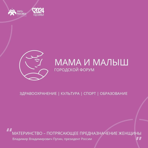 Мамы Ханты-Мансийска вновь соберутся вместе на городском форуме «МАМА и МАЛЫШ»! Мамы Ханты-Мансийска вновь соберутся вместе на городском форуме «МАМА и МАЛЫШ»!.